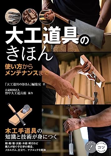 大工道具のきほん」編集室の本おすすめランキング一覧｜作品別の感想